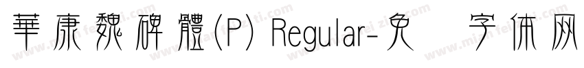 華康魏碑體(P) Regular字体转换